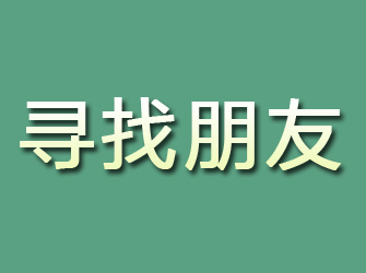 宝坻寻找朋友